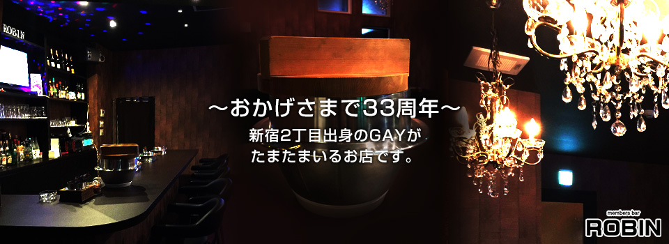 新宿2丁目出身のGAYがたまたまいるお店です。 members bar ROBIN